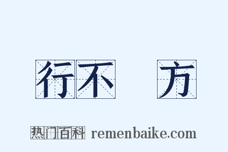 行不踰方是什么意思的图片
